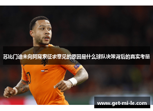 苏比门迪未向阿隆索征求意见的原因是什么球队决策背后的真实考量