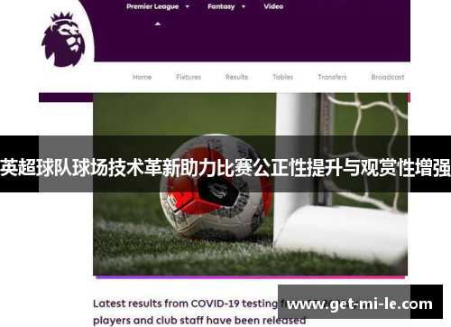 英超球队球场技术革新助力比赛公正性提升与观赏性增强