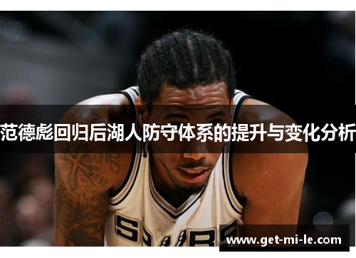 范德彪回归后湖人防守体系的提升与变化分析