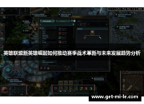 英雄联盟新英雄崛起如何推动赛季战术革新与未来发展趋势分析