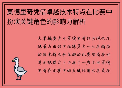 莫德里奇凭借卓越技术特点在比赛中扮演关键角色的影响力解析