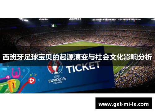 西班牙足球宝贝的起源演变与社会文化影响分析