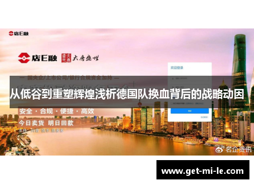 从低谷到重塑辉煌浅析德国队换血背后的战略动因