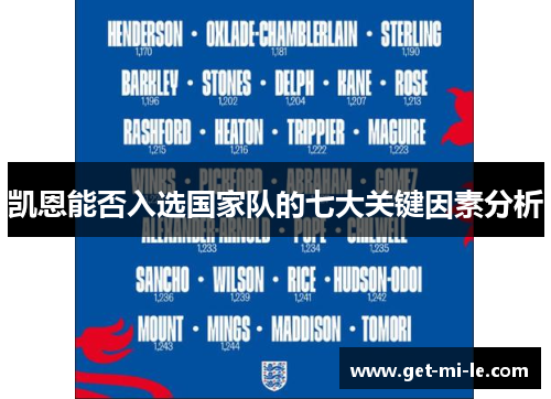 凯恩能否入选国家队的七大关键因素分析