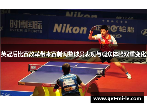 英冠后比赛改革带来赛制调整球员表现与观众体验双重变化