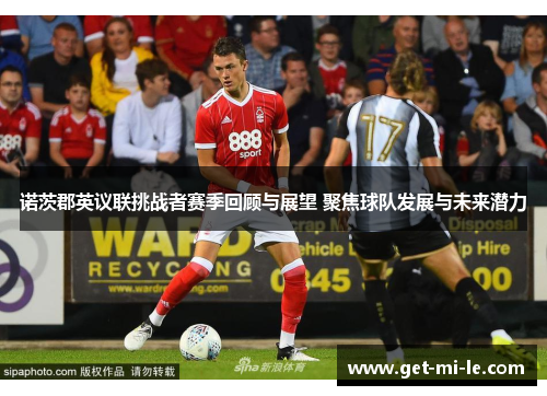 诺茨郡英议联挑战者赛季回顾与展望 聚焦球队发展与未来潜力