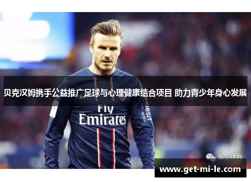 贝克汉姆携手公益推广足球与心理健康结合项目 助力青少年身心发展