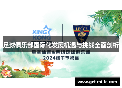 足球俱乐部国际化发展机遇与挑战全面剖析 足球俱乐部国际化发展机遇与挑战全面剖析