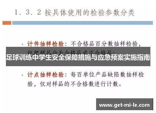 足球训练中学生安全保障措施与应急预案实施指南