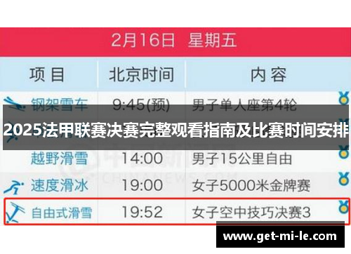 2025法甲联赛决赛完整观看指南及比赛时间安排