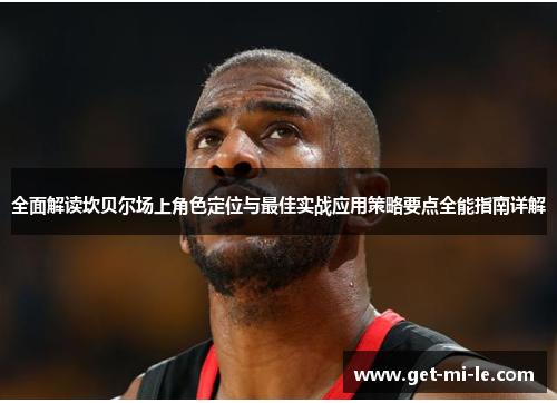 全面解读坎贝尔场上角色定位与最佳实战应用策略要点全能指南详解