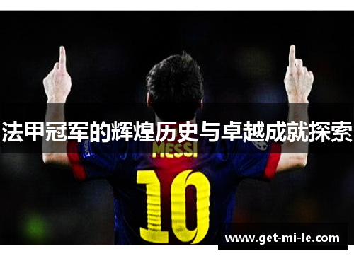 法甲冠军的辉煌历史与卓越成就探索