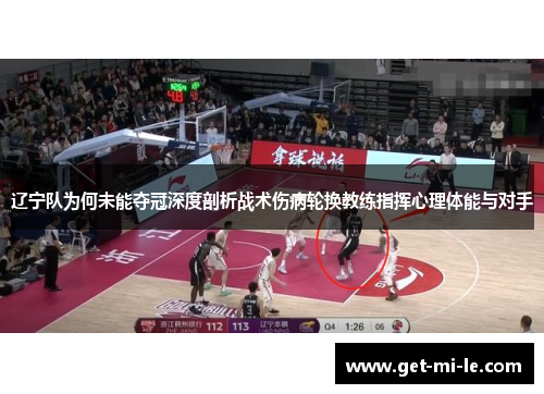 辽宁队为何未能夺冠深度剖析战术伤病轮换教练指挥心理体能与对手