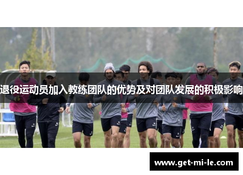 退役运动员加入教练团队的优势及对团队发展的积极影响