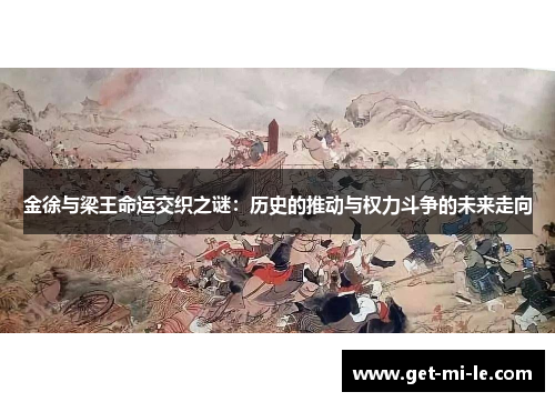 金徐与梁王命运交织之谜：历史的推动与权力斗争的未来走向