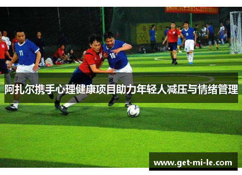 阿扎尔携手心理健康项目助力年轻人减压与情绪管理