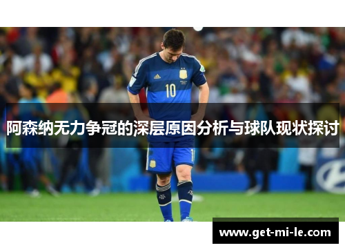 阿森纳无力争冠的深层原因分析与球队现状探讨 阿森纳无力争冠的深层原因分析与球队现状探讨