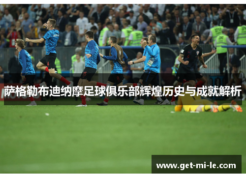 萨格勒布迪纳摩足球俱乐部辉煌历史与成就解析