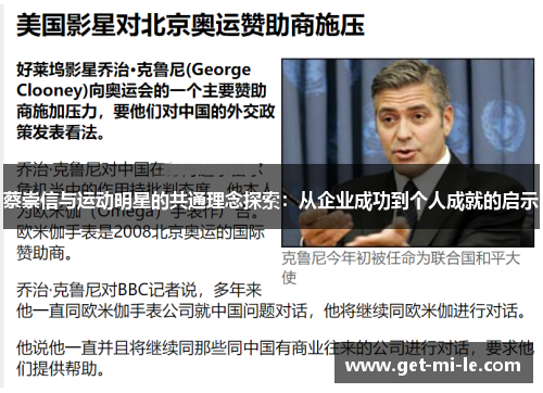 蔡崇信与运动明星的共通理念探索：从企业成功到个人成就的启示