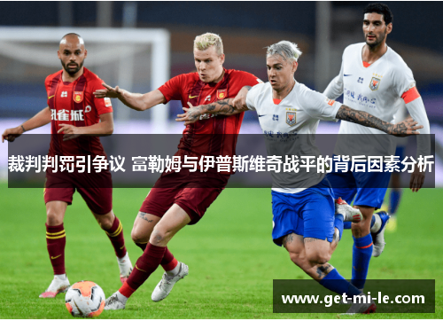 裁判判罚引争议 富勒姆与伊普斯维奇战平的背后因素分析