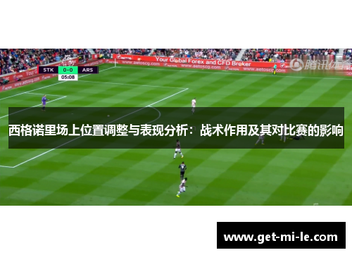 西格诺里场上位置调整与表现分析：战术作用及其对比赛的影响