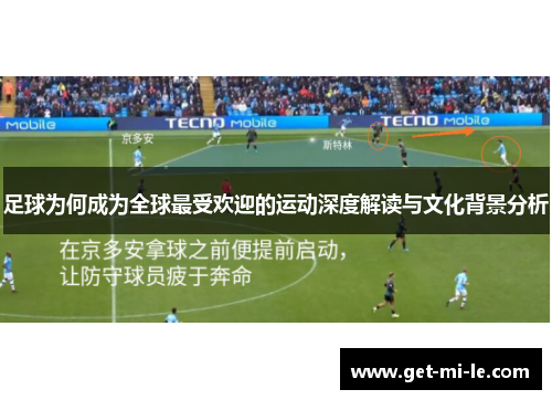 足球为何成为全球最受欢迎的运动深度解读与文化背景分析