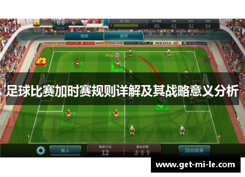 足球比赛加时赛规则详解及其战略意义分析