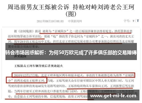 转会市场困惑解析：为何50万欧元成了许多俱乐部的交易障碍