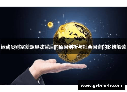 运动员财富差距悬殊背后的原因剖析与社会因素的多维解读