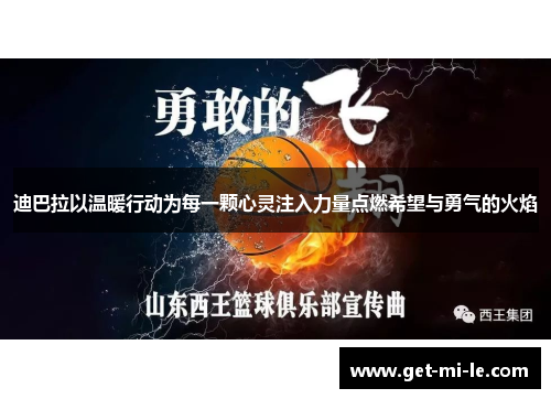 迪巴拉以温暖行动为每一颗心灵注入力量点燃希望与勇气的火焰 迪巴拉以温暖行动为每一颗心灵注入力量点燃希望与勇气的火焰