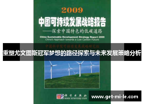 重塑尤文图斯冠军梦想的路径探索与未来发展策略分析 重塑尤文图斯冠军梦想的路径探索与未来发展策略分析