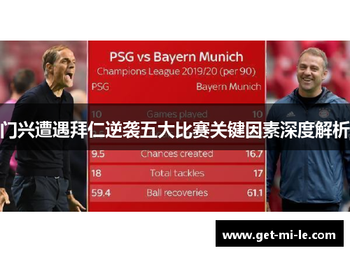 门兴遭遇拜仁逆袭五大比赛关键因素深度解析 门兴遭遇拜仁逆袭五大比赛关键因素深度解析