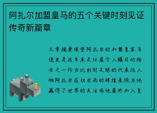 阿扎尔加盟皇马的五个关键时刻见证传奇新篇章 阿扎尔加盟皇马的五个关键时刻见证传奇新篇章