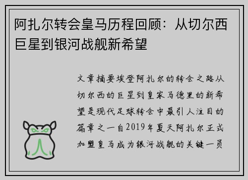 阿扎尔转会皇马历程回顾:从切尔西巨星到银河战舰新希望 阿扎尔转会皇马历程回顾:从切尔西巨星到银河战舰新希望