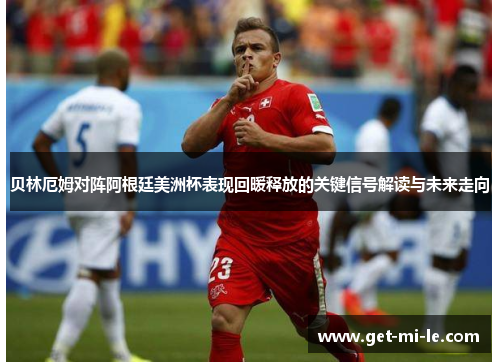 贝林厄姆对阵阿根廷美洲杯表现回暖释放的关键信号解读与未来走向