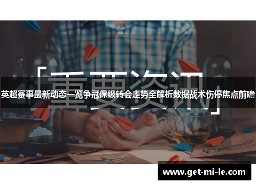 英超赛事最新动态一览争冠保级转会走势全解析数据战术伤停焦点前瞻
