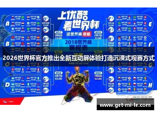 2026世界杯官方推出全新互动屏体验打造沉浸式观赛方式