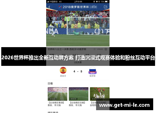 2026世界杯推出全新互动屏方案 打造沉浸式观赛体验和粉丝互动平台