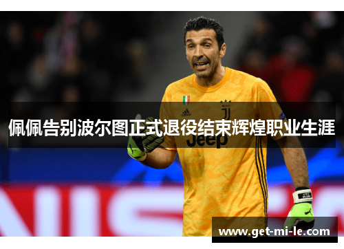 佩佩告别波尔图正式退役结束辉煌职业生涯