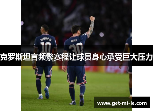 克罗斯坦言频繁赛程让球员身心承受巨大压力
