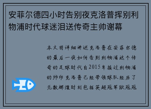 安菲尔德四小时告别夜克洛普挥别利物浦时代球迷泪送传奇主帅谢幕