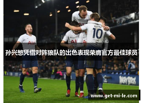 孙兴慜凭借对阵狼队的出色表现荣膺官方最佳球员