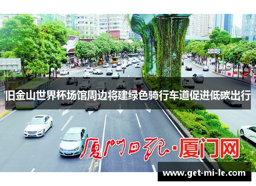 旧金山世界杯场馆周边将建绿色骑行车道促进低碳出行