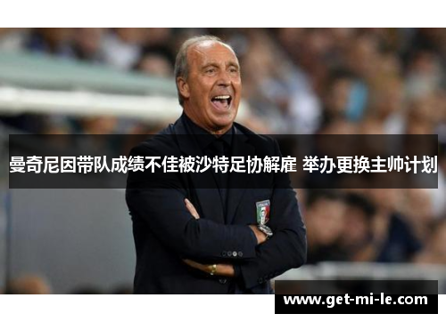 曼奇尼因带队成绩不佳被沙特足协解雇 举办更换主帅计划