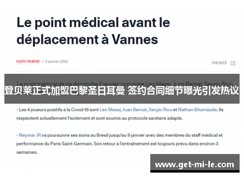 登贝莱正式加盟巴黎圣日耳曼 签约合同细节曝光引发热议