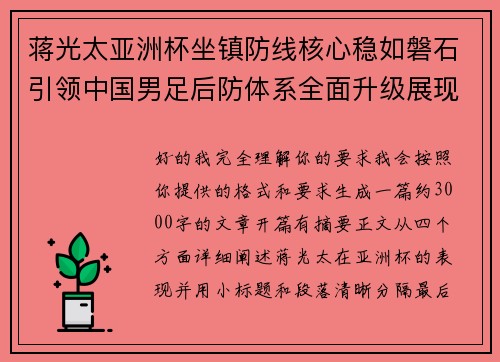 蒋光太亚洲杯坐镇防线核心稳如磐石引领中国男足后防体系全面升级展现领袖气质⚽🇨🇳 蒋光太亚洲杯坐镇防线核心稳如磐石引领中国男足后防体系全面升级展现领袖气质⚽🇨🇳