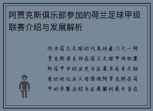 阿贾克斯俱乐部参加的荷兰足球甲级联赛介绍与发展解析 阿贾克斯俱乐部参加的荷兰足球甲级联赛介绍与发展解析