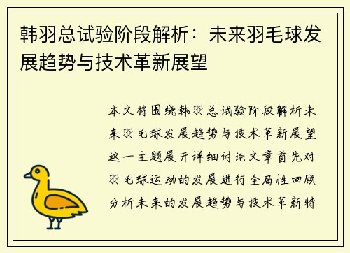 韩羽总试验阶段解析：未来羽毛球发展趋势与技术革新展望