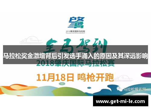 马拉松奖金激增背后引发选手涌入的原因及其深远影响 马拉松奖金激增背后引发选手涌入的原因及其深远影响