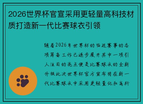 2026世界杯官宣采用更轻量高科技材质打造新一代比赛球衣引领 2026世界杯官宣采用更轻量高科技材质打造新一代比赛球衣引领